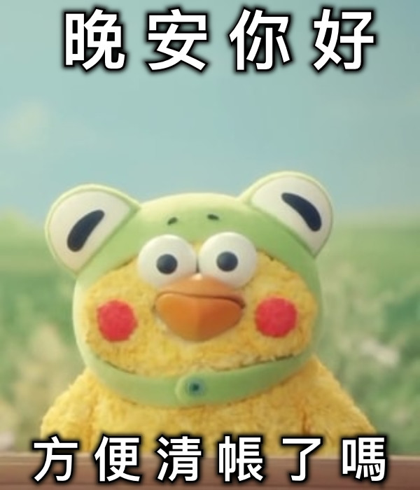 晚 安 你 好 方 便 清 帳 了 嗎