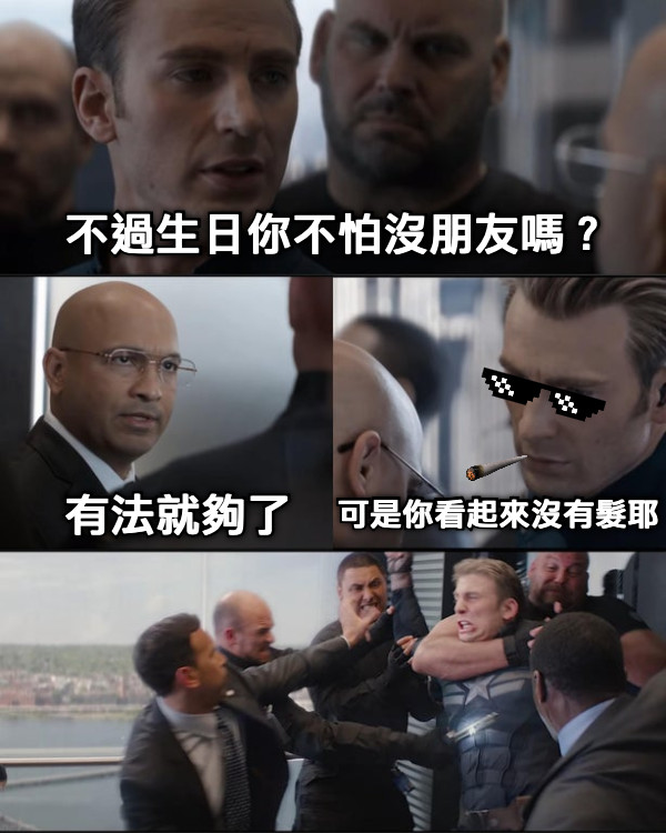 不過生日你不怕沒朋友嗎？ 有法就夠了 可是你看起來沒有髮耶