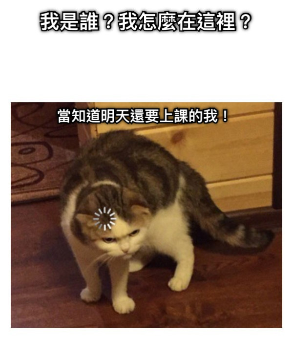 當知道明天還要上課的我！ 我是誰？我怎麼在這裡？