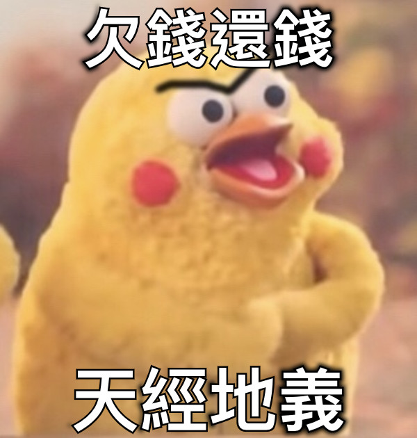 欠錢還錢 天經地義