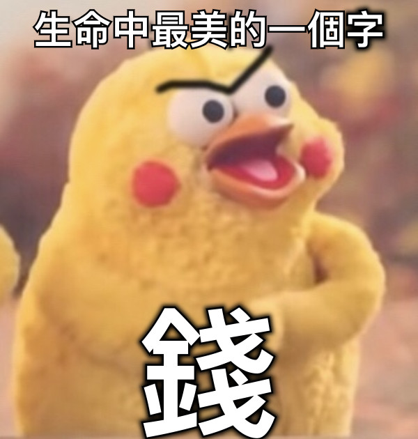 生命中最美的一個字 錢