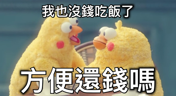 我也沒錢吃飯了 方便還錢嗎