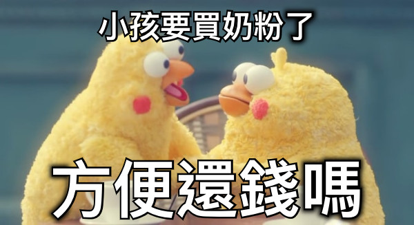 小孩要買奶粉了 方便還錢嗎