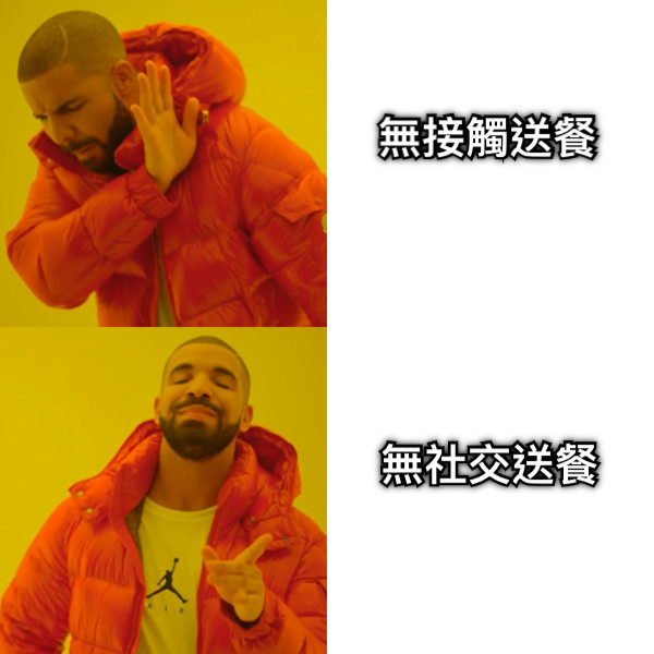 無接觸送餐 無社交送餐