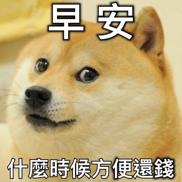 早 安 什麼時候方便還錢