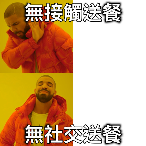 無接觸送餐 無社交送餐