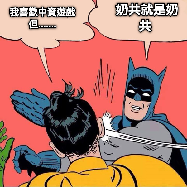 我喜歡中資遊戲但....... 奶共就是奶共