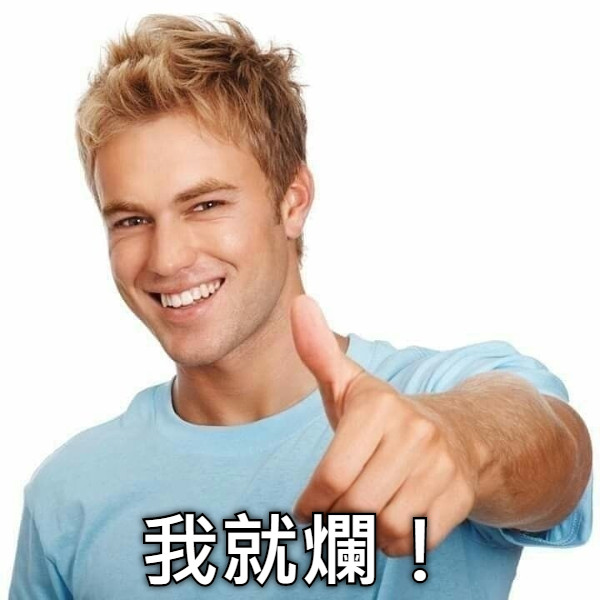 我就爛！