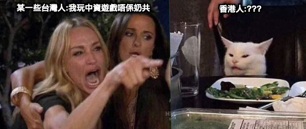 某一些台灣人:我玩中資遊戲唔係奶共 香港人:???