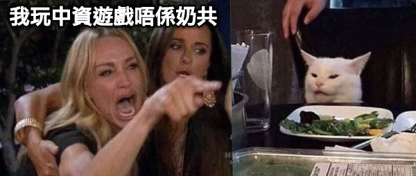 我玩中資遊戲唔係奶共