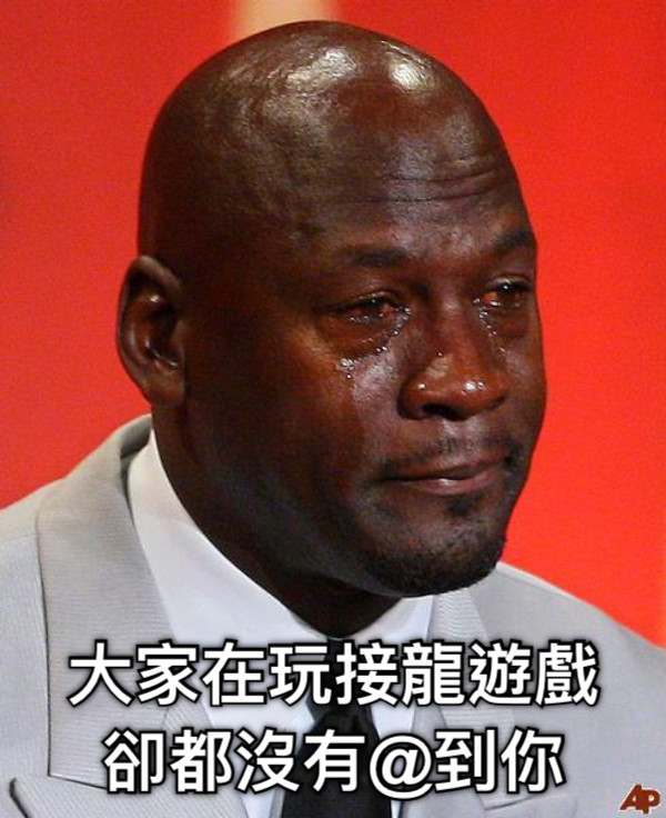 大家在玩接龍遊戲 卻都沒有@到你