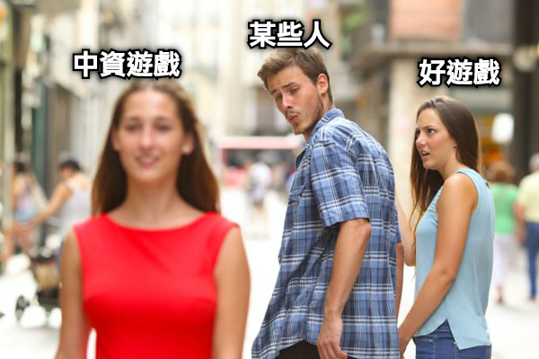 某些人 好遊戲 中資遊戲