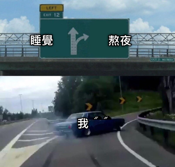 睡覺 熬夜 我