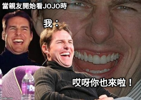 當親友開始看JOJO時 哎呀你也來啦！ 我：
