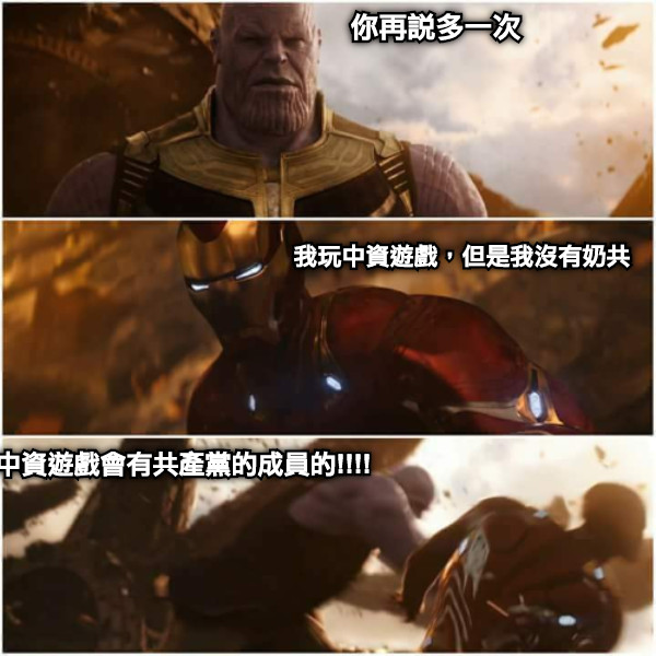 你再說多一次 我玩中資遊戲，但是我沒有奶共 中資遊戲會有共產黨的成員的!!!!