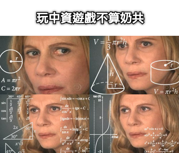 玩中資遊戲不算奶共