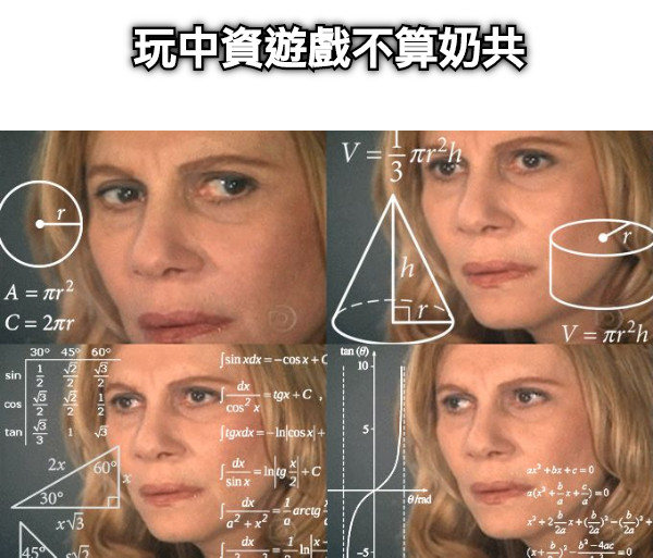 玩中資遊戲不算奶共