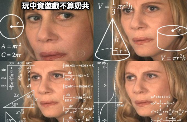 玩中資遊戲不算奶共