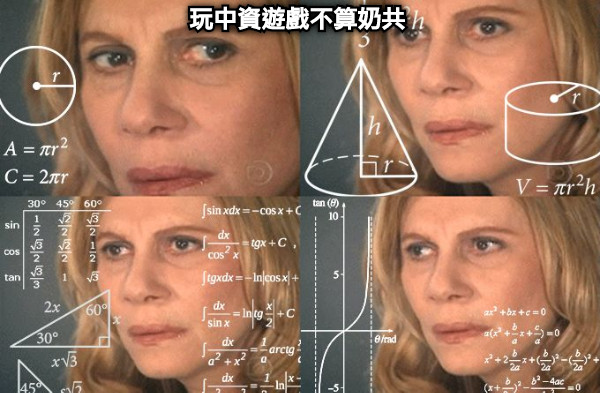 玩中資遊戲不算奶共