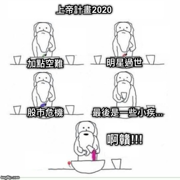 上帝計畫2020 加點空難 明星過世 股市危機 最後是一些小疾... 啊贛!!!