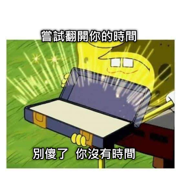 嘗試翻開你的時間 別傻了  你沒有時間