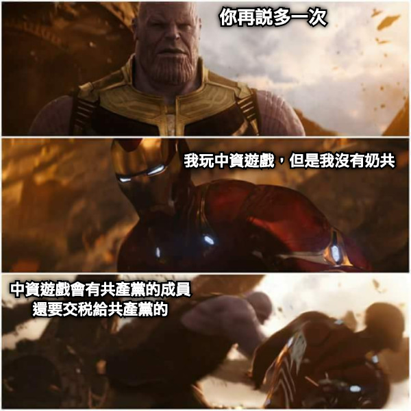 你再說多一次 我玩中資遊戲，但是我沒有奶共 中資遊戲會有共產黨的成員 還要交稅給共產黨的