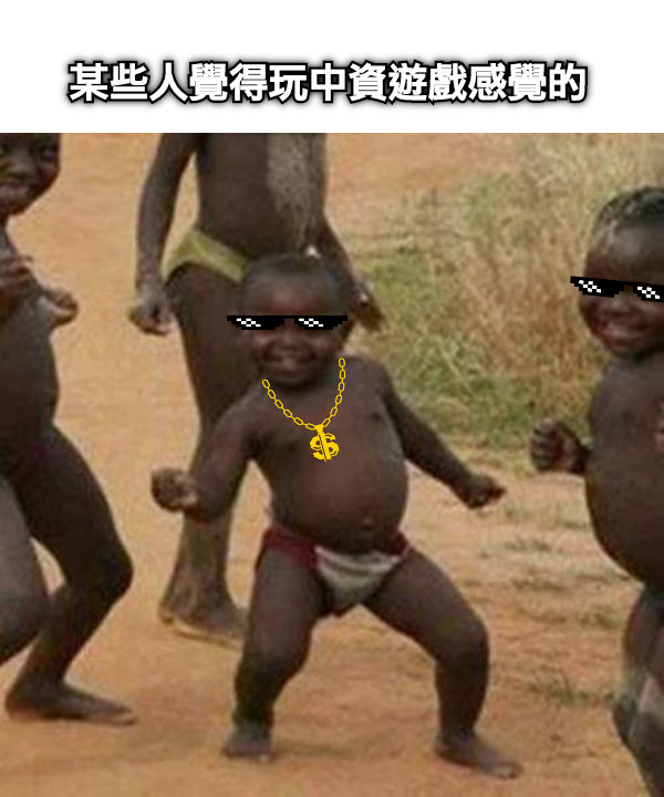 某些人覺得玩中資遊戲感覺的