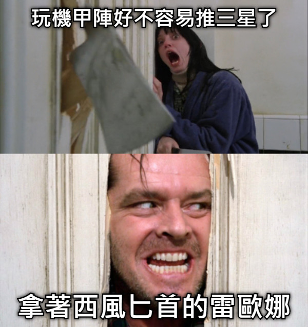 玩機甲陣好不容易推三星了 拿著西風匕首的雷歐娜