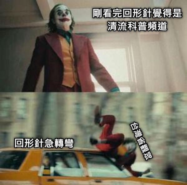 剛看完回形針覺得是清流科普頻道 回形針急轉彎 台灣省觀眾