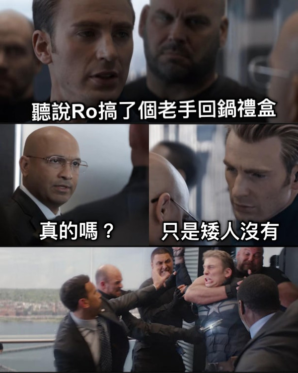 聽說Ro搞了個老手回鍋禮盒 真的嗎？ 只是矮人沒有