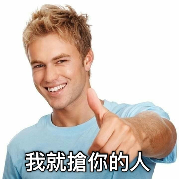 我就搶你的人！
