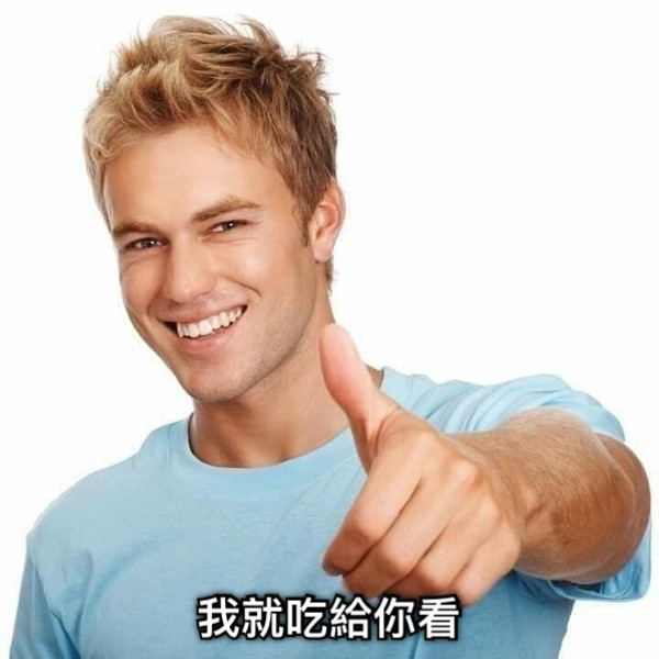 我就吃給你看