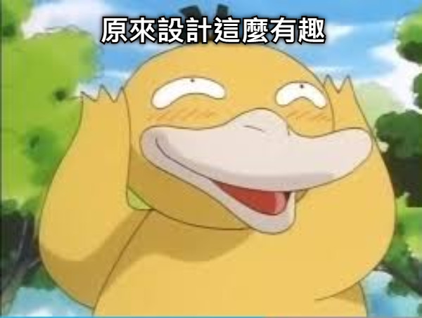原來設計這麼有趣