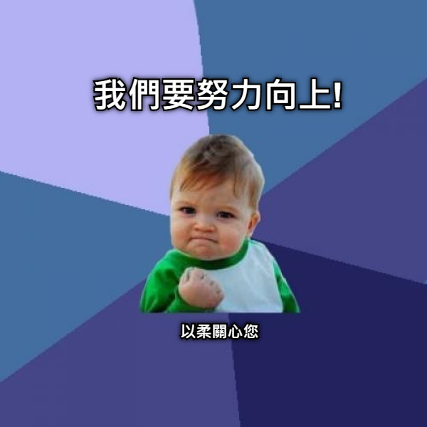 我們要努力向上! 以柔關心您