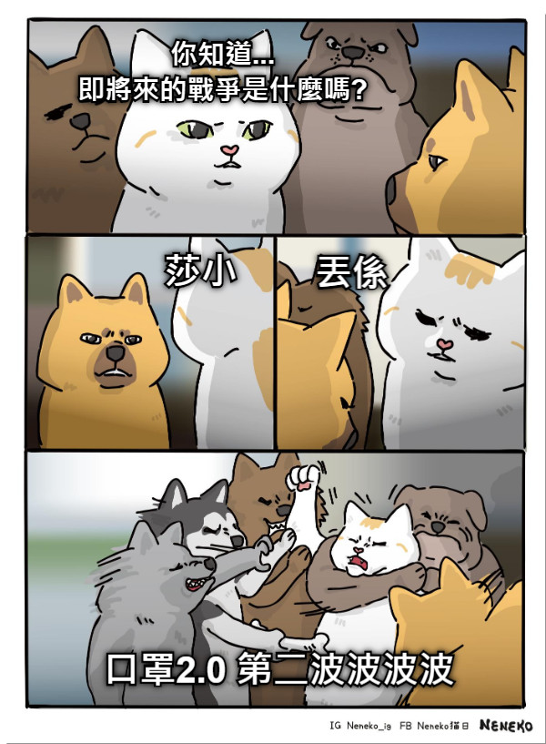 你知道... 即將來的戰爭是什麼嗎? 莎小 丟係 口罩2.0 第二波波波波
