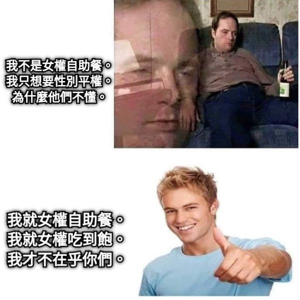 我不是女權自助餐。 我只想要性別平權。 為什麼他們不懂。 我就女權自助餐。 我就女權吃到飽。 我才不在乎你們。