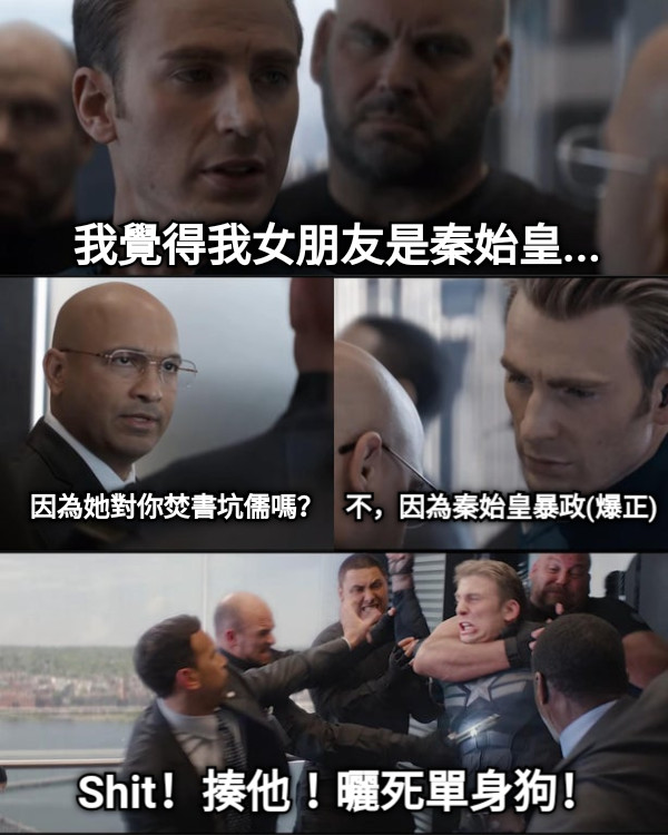 我覺得我女朋友是秦始皇... 因為她對你焚書坑儒嗎？ 不，因為秦始皇暴政(爆正) Shit！揍他！曬死單身狗！