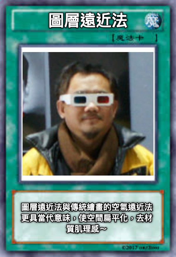 圖層遠近法 圖層遠近法與傳統繪畫的空氣遠近法更具當代意味，使空間扁平化，去材質肌理感～