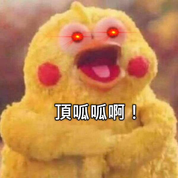 頂呱呱啊！