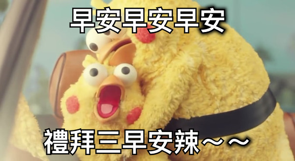 早安早安早安 禮拜三早安辣～～