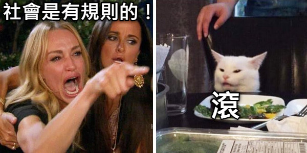 社會是有規則的！ 滾