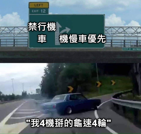 禁行機車 機慢車優先 &quot;我4機掰的龜速4輪&quot;