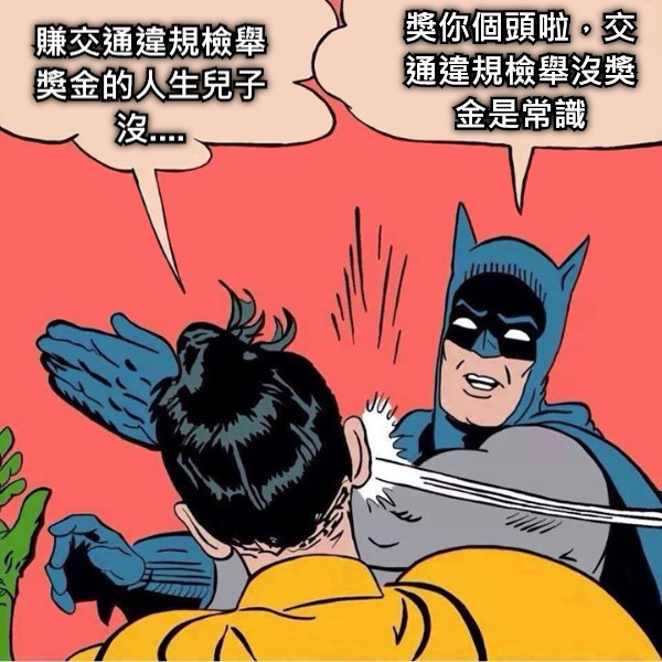 賺交通違規檢舉獎金的人生兒子沒.... 獎你個頭啦，交通違規檢舉沒獎金是常識