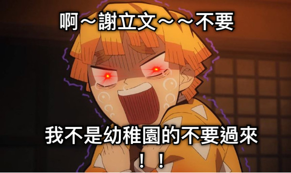 啊～謝立文～～不要 我不是幼稚園的不要過來！！