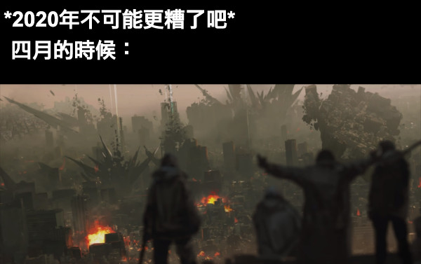 *2020年不可能更糟了吧* 四月的時候：