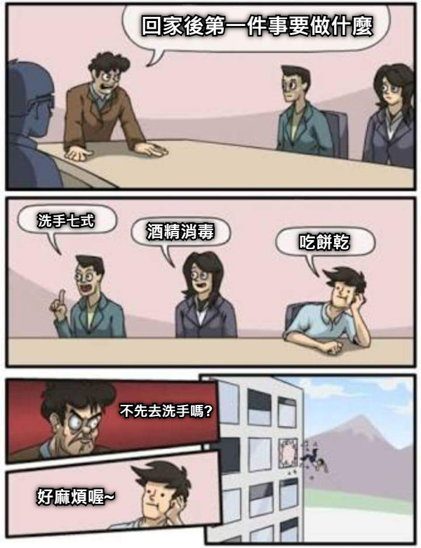 回家後第一件事要做什麼 洗手七式 酒精消毒 吃餅乾 不先去洗手嗎? 好麻煩喔~