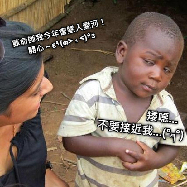 算命師我今年會墜入愛河！ 開心～ε٩(๑&gt; ₃ &lt;)۶з              矮噁... 不要接近我...(°ཀ°)