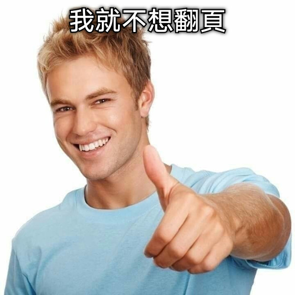 我就不想翻頁