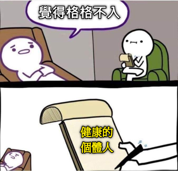 覺得格格不入 健康的 個體人