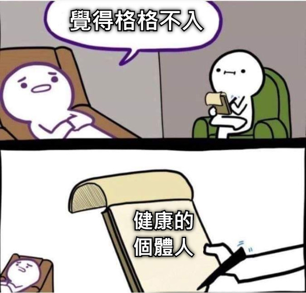 覺得格格不入 健康的 個體人
